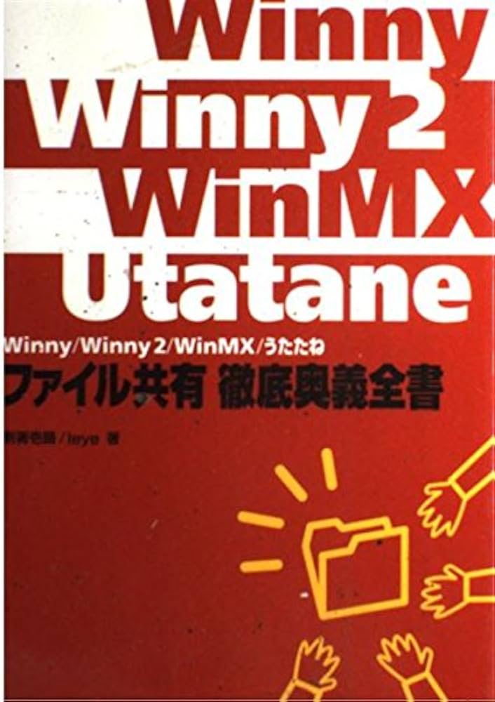 Amazon.co.jp: Winny/Winny2/WinMX/うたたねファイル共有徹 : 割箸壱膳