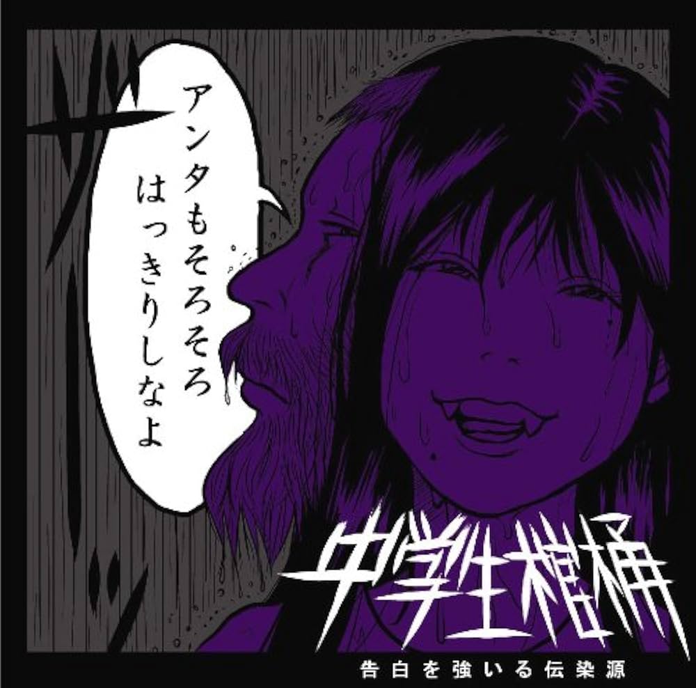 Amazon.co.jp: 告白を強いる伝染源: ミュージック