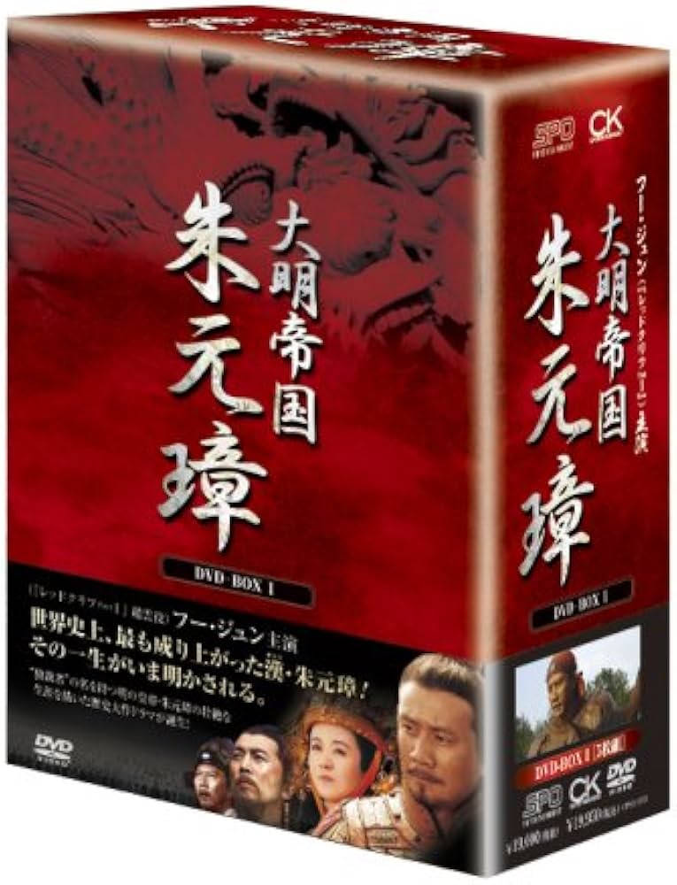 Amazon.co.jp: -大明帝国- 朱元璋 DVD-BOX I : フー・ジュン, チュイ