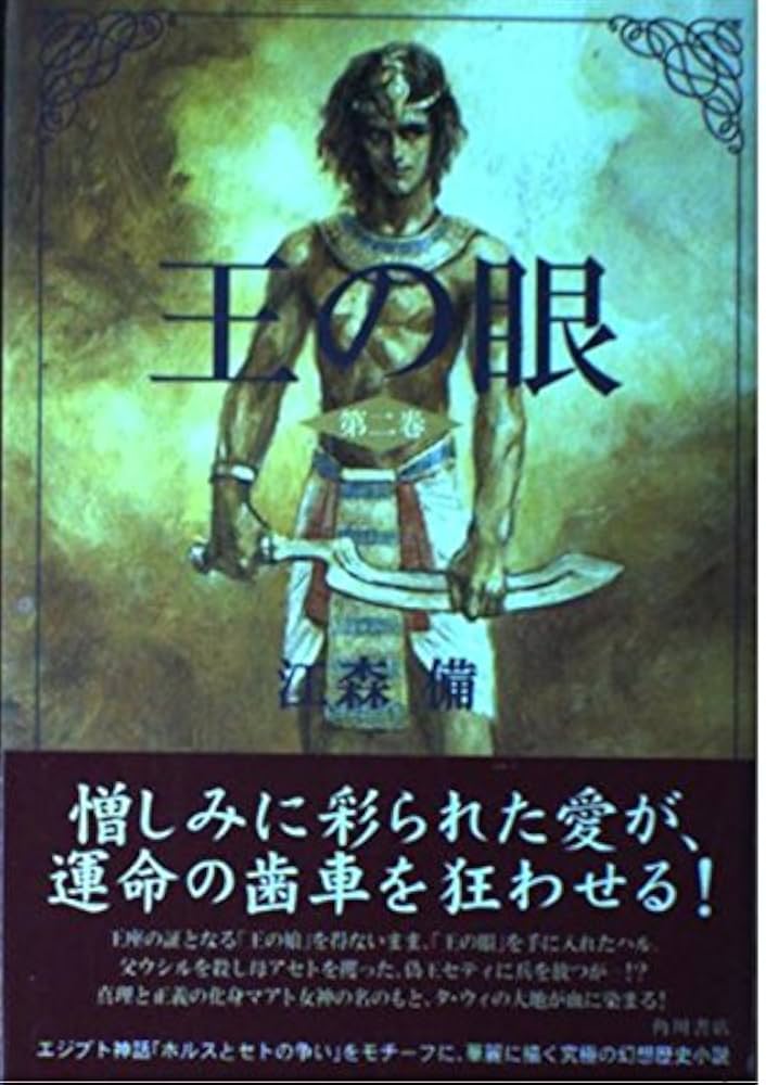 Amazon.co.jp: 王の眼 第2巻 : 江森 備, 末弥 純: 本