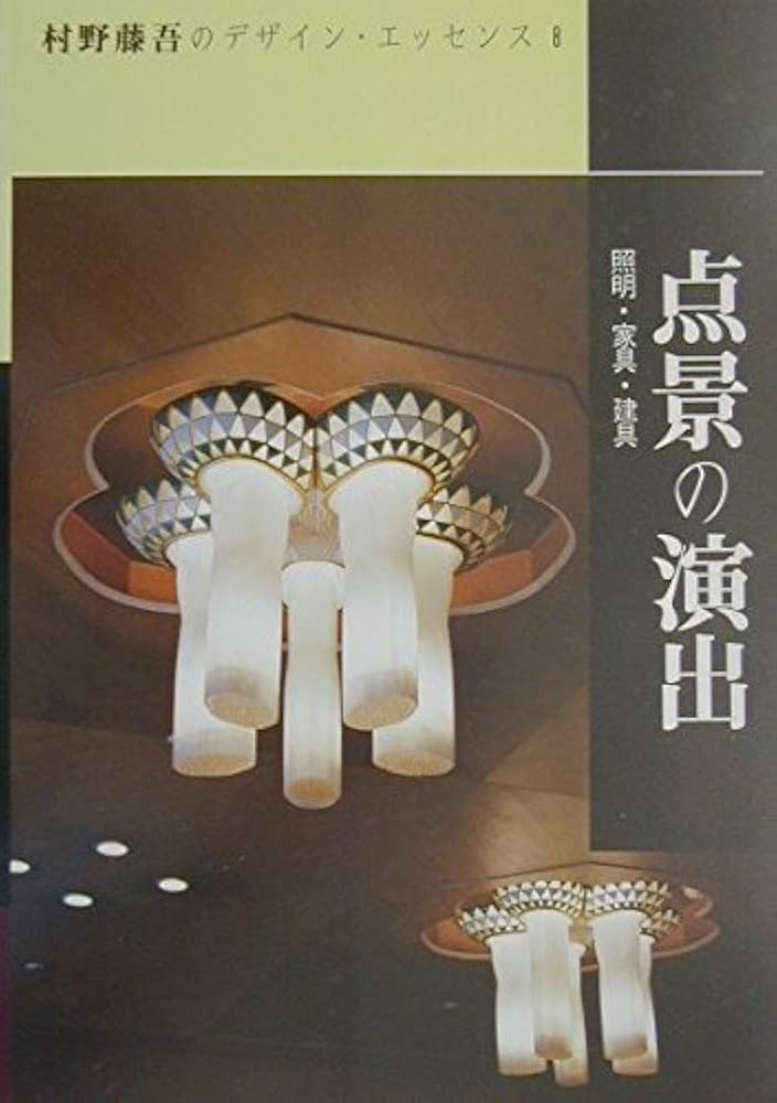 Amazon.co.jp: 村野藤吾のデザイン・エッセンス (vol.8) : 村野 藤吾