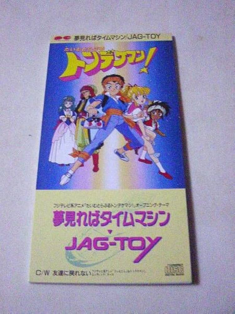 Amazon | たいむとらぶるトンデケマン「夢見ればタイムマシン」/JAG
