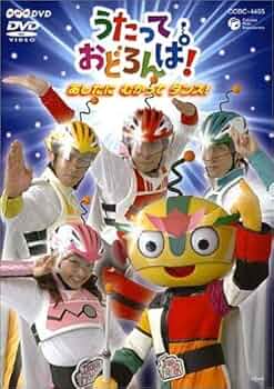 Amazon.co.jp: NHK うたっておどろんぱ ! あしたにむかってダンス [DVD