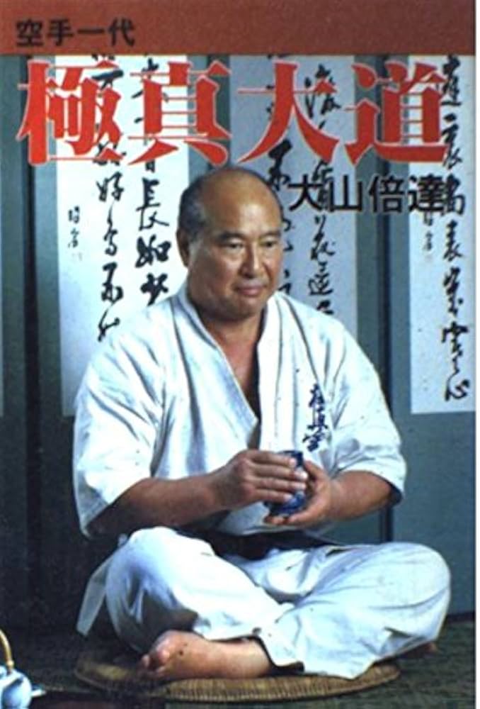 極真大道―空手一代 | 大山倍達 |本 | 通販 | Amazon
