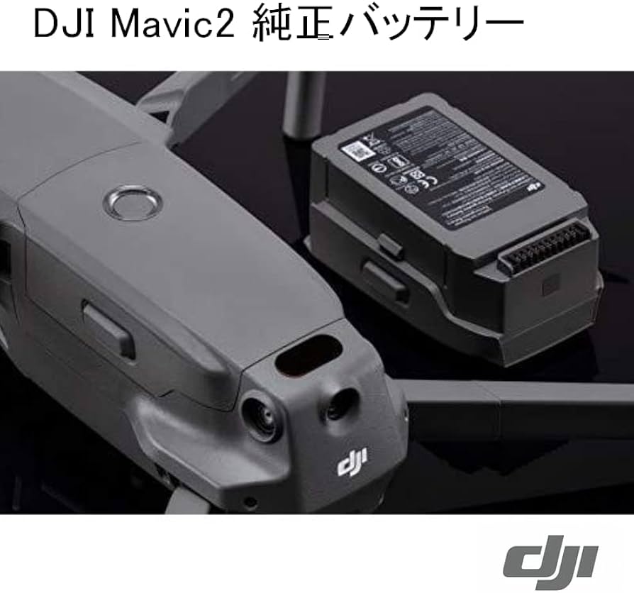 Amazon | 【正規純正品】Mavic 2 インテリジェント フライトバッテリー