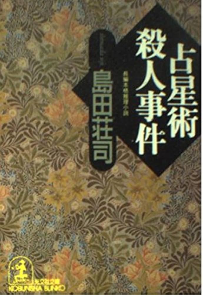 占星術殺人事件 (光文社文庫 し 5-11) | 島田 荘司 |本 | 通販 | Amazon