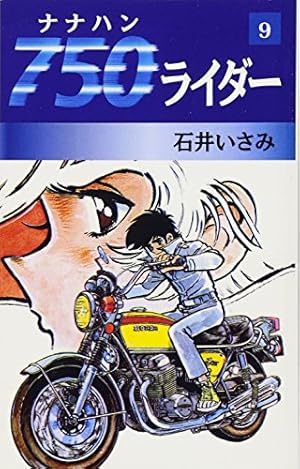 750ライダー 1 (SPコミックス) | 石井 いさみ |本 | 通販 | Amazon