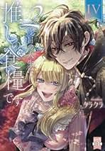 Amazon.co.jp: 2度目の人生は推しの食糧です