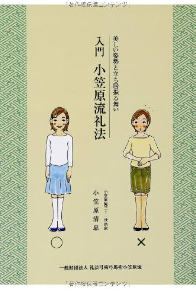 入門 小笠原流礼法 | 小笠原流三十一世宗家 小笠原清忠 |本 | 通販