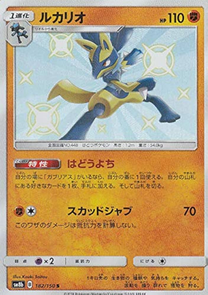 Amazon.co.jp: ポケモンカードゲーム SM8b 182/150 ルカリオ 闘 (S