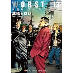 Amazon.co.jp: WORST 新装版 (少年チャンピオン・コミックス