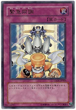 Amazon.co.jp: 遊戯王 CSOC-JP065-UR 《緊急同調》 Ultra : ホビー