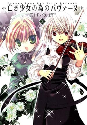 亡き少女の為のパヴァーヌ 3巻 (コミックブレイド) | こげどんぼ