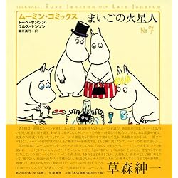 Amazon.co.jp: ムーミン・コミックス 全14巻セット : 本