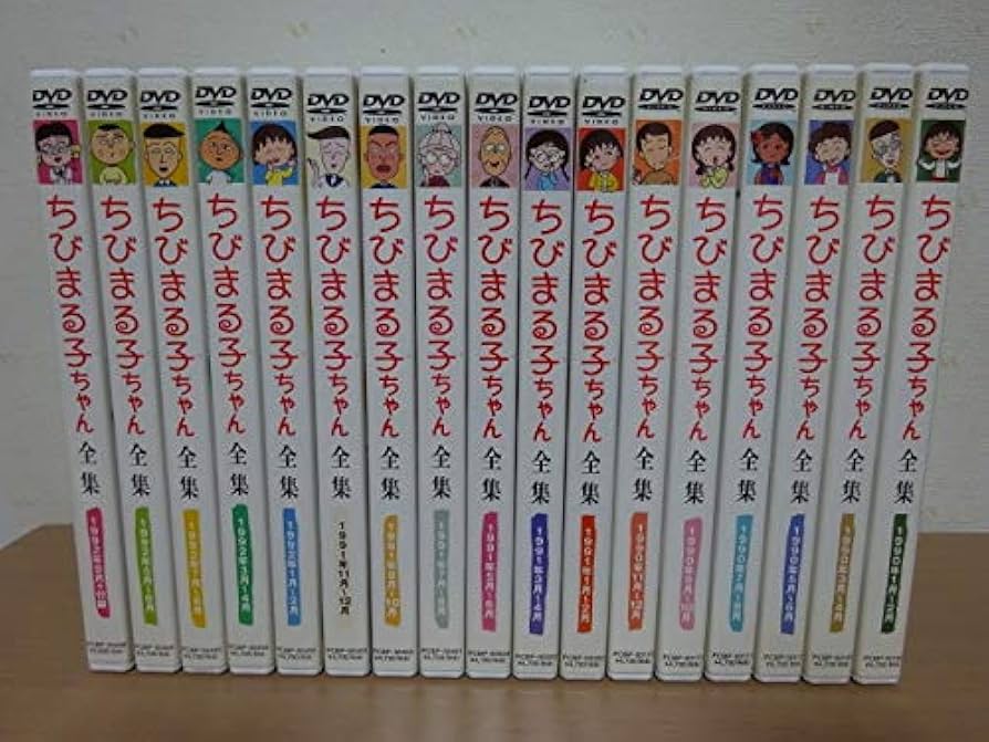 Amazon.co.jp: さくらももこ『ちびまる子ちゃん全集』DVD全17巻セット