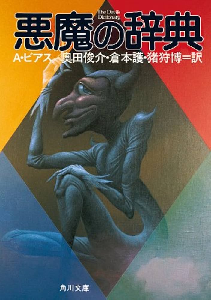 Amazon.co.jp: 悪魔の辞典 (角川文庫) eBook : アンブローズ・ビアス
