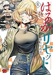はるかリセット 1 (チャンピオンREDコミックス) | 野上武志 | 青年
