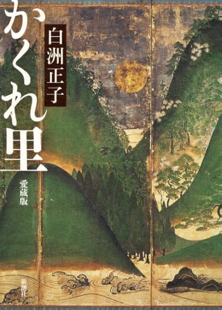 かくれ里 愛蔵版 | 白洲 正子 |本 | 通販 | Amazon