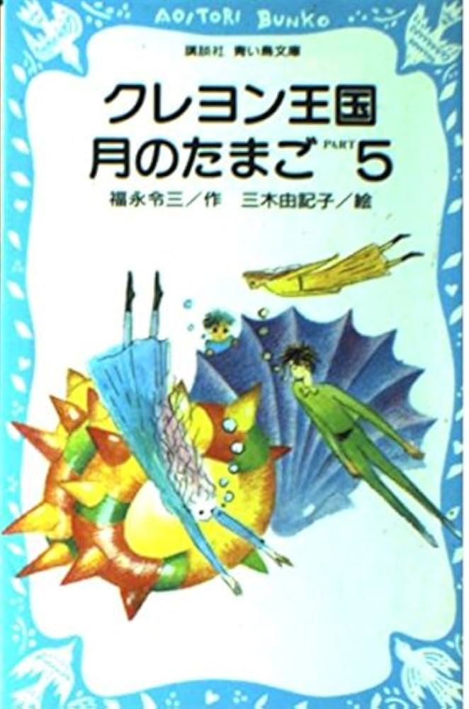 クレヨン王国月のたまご PART5 (講談社青い鳥文庫 20-19) | 福永 令三