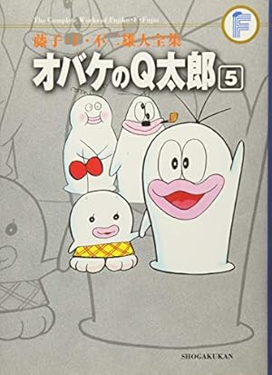 オバケのQ太郎 5 (藤子・F・不二雄大全集) | 藤子・F・不二雄 |本