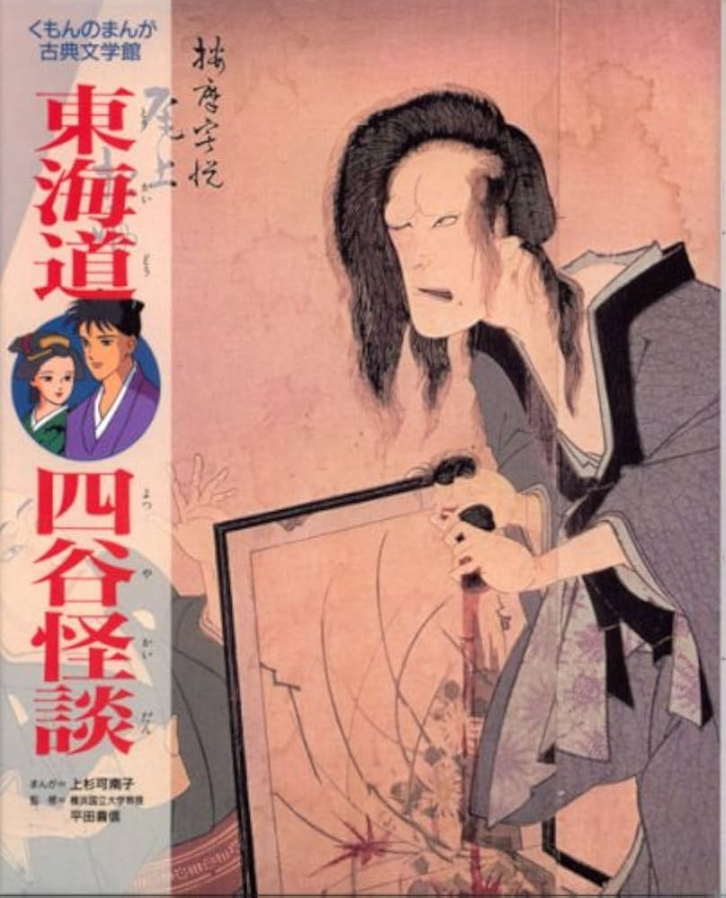 東海道四谷怪談 (くもんのまんが古典文学館) | 鶴屋 南北, 上杉 可南子