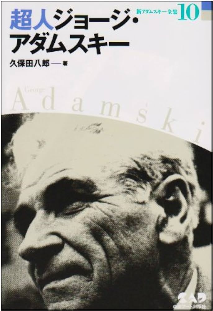 新アダムスキー全集10 超人ジョージ・アダムスキー | 久保田 八郎