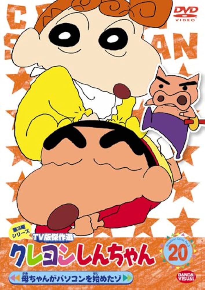 Amazon.co.jp: クレヨンしんちゃん TV版傑作選 第3期シリーズ 20 [DVD