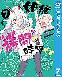 Amazon.co.jp: 姫様“拷問”の時間です 19 (ジャンプコミックスDIGITAL