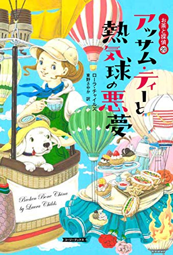 ローラ・チャイルズ】お茶と探偵シリーズの順番・おすすめポイント