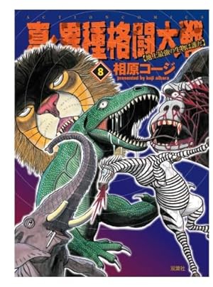 真・異種格闘大戦(8) (アクションコミックス) | 相原 コージ |本