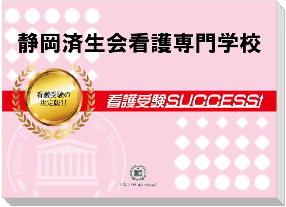 2027 静岡済生会看護専門学校 受験 過去の傾向と対策 合格レベル問題集