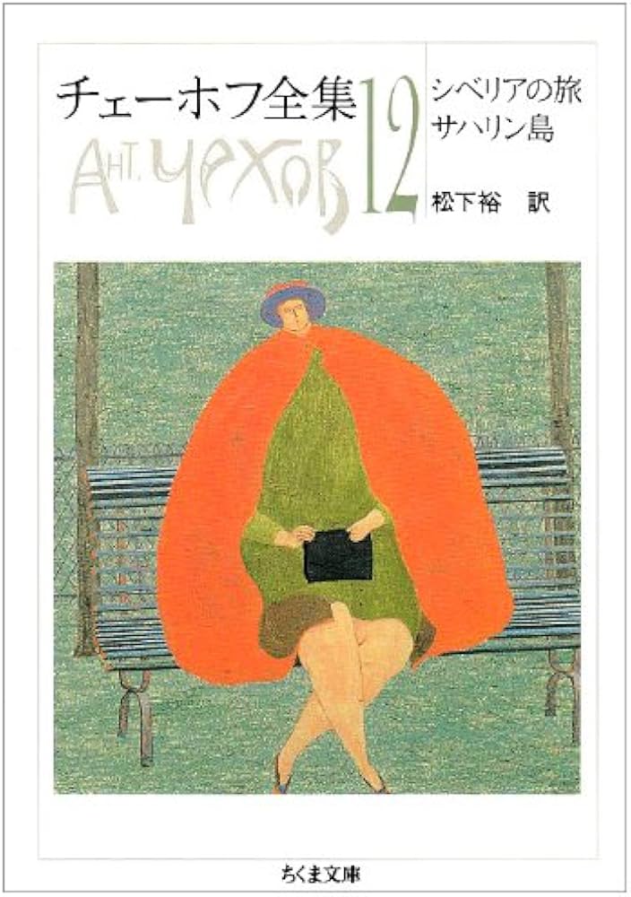 チェーホフ全集〈12〉シベリアの旅 サハリン島 (ちくま文庫) (ちくま