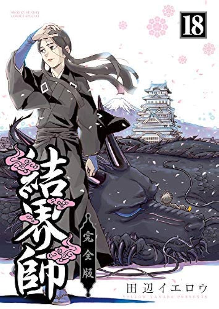 Amazon.co.jp: 【コミック】結界師（完全版）（全18巻） : 田辺
