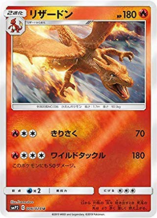 Amazon.co.jp: ポケモンカードゲーム SMP2 006/024 リザードン 炎 (U