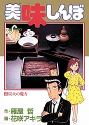 Amazon.co.jp: 美味しんぼ（102） (ビッグコミックス) eBook : 雁屋