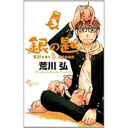 銀の匙 Silver Spoon 全15巻 新品セット (少年サンデーコミックス