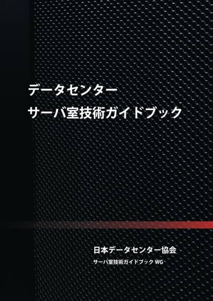 Amazon.co.jp: データセンター サーバ室技術ガイドブック : 日本データ
