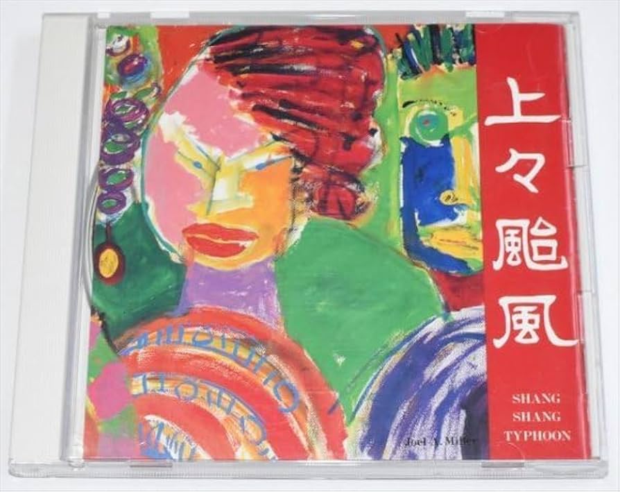 Amazon.co.jp: 【CD】 上々颱風 Shang Shang Typhoon シャンシャン