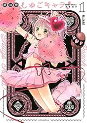 しゅごキャラ！ 新装版 電子限定 カラーイラスト特典つき（5