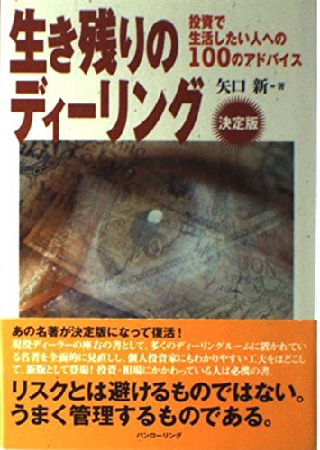 生き残りのディーリング決定版―相場読本シリーズ矢口 新 | 新,矢口 |本