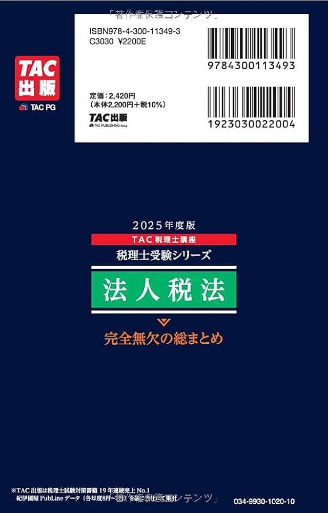 TAC 国税徴収法 2023目標 通信講座テキストフルセット TAC 国税徴収法