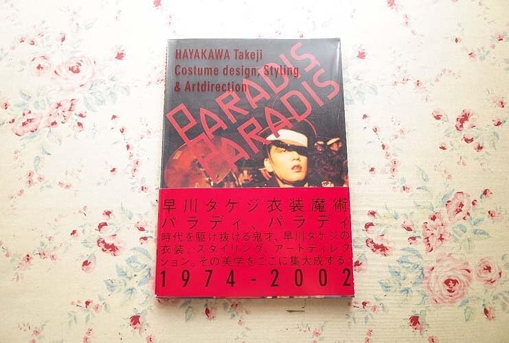 Amazon.co.jp: 15110/早川タケジ作品集「Paradis Paradis」帯付き 沢田