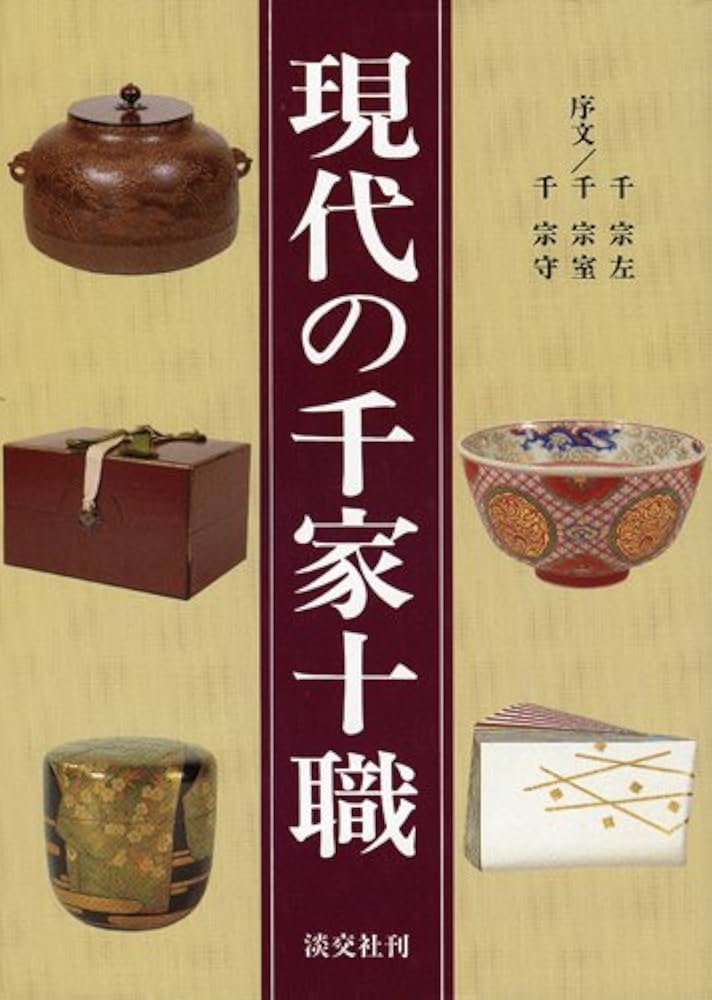 Amazon.co.jp: 現代の千家十職 : 永楽 善五郎: 本