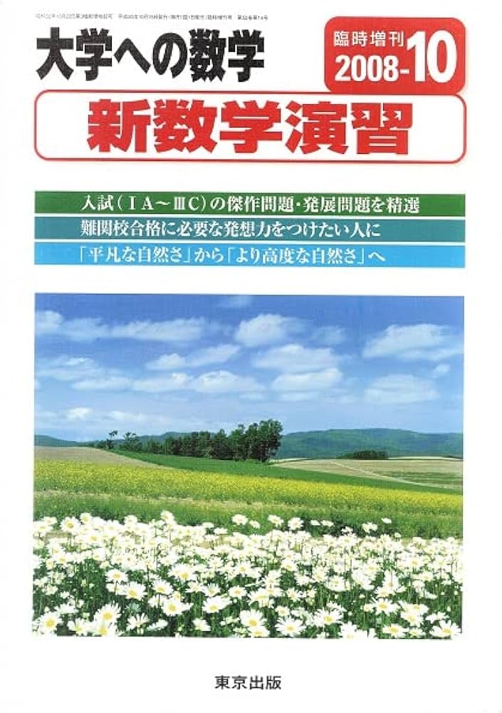 Amazon.co.jp: 大学への数学 新数学演習 2008年10月臨時増刊 : 東京