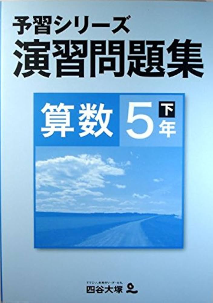 予習シリーズ 演習問題集 算数 5年下 | 四谷大塚 |本 | 通販 | Amazon
