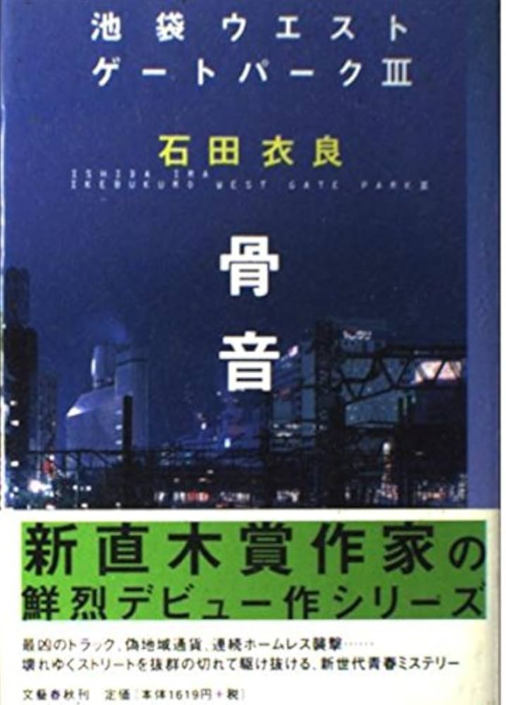 骨音 池袋ウエストゲートパークIII | 石田 衣良 |本 | 通販 | Amazon