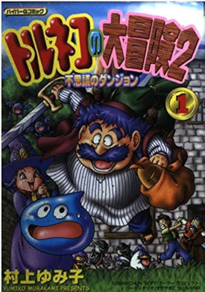 トルネコの大冒険2不思議のダンジョン (1) (ハイパ-Gコミック) | 村上