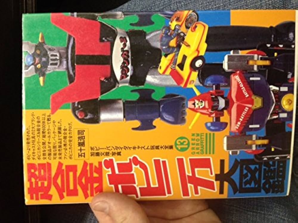 Amazon.co.jp: 超合金・ポピニカ大図鑑 (グリーンアローグラフィティ