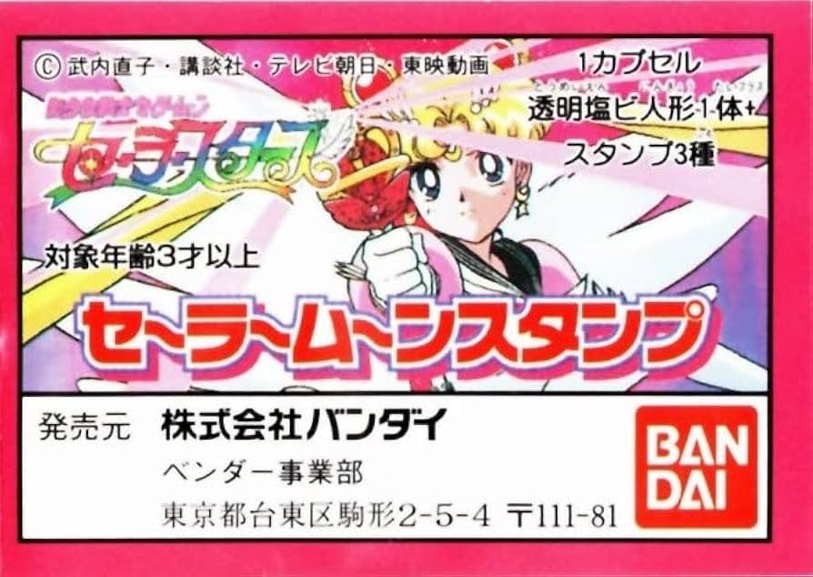 Amazon | 超レア 古いガシャポン 美少女戦士セーラームーン セーラー