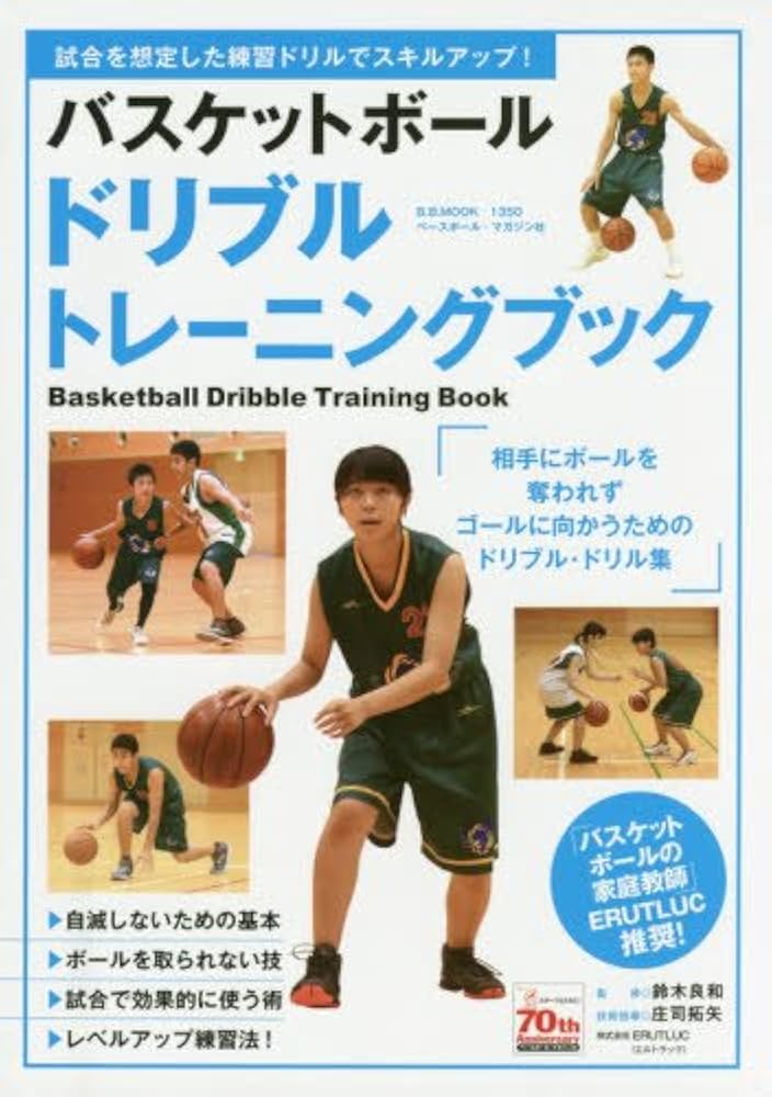 Amazon.co.jp: バスケットボール ドリブル トレーニングブック (B.B.
